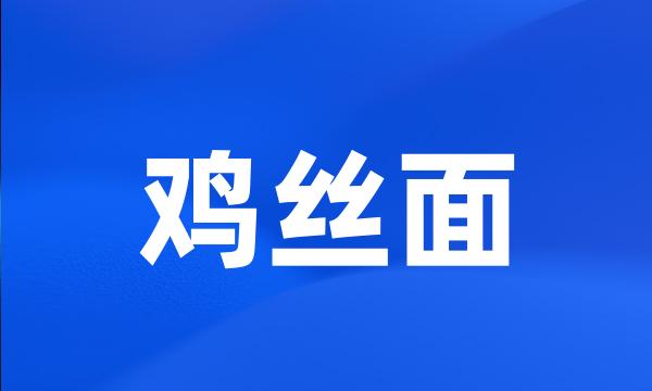 鸡丝面