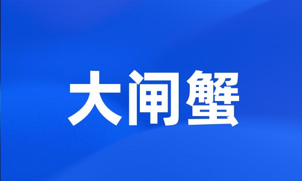 大闸蟹