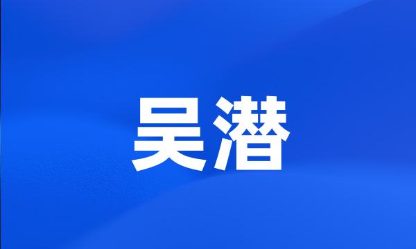 吴潜