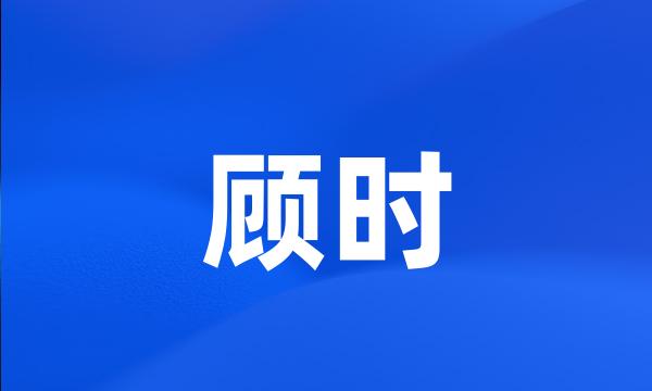 顾时