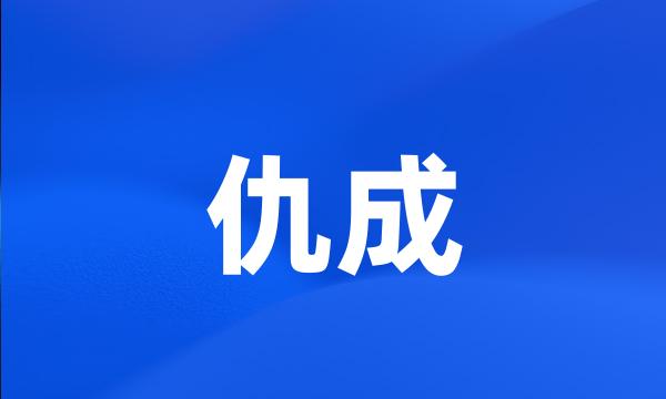 仇成