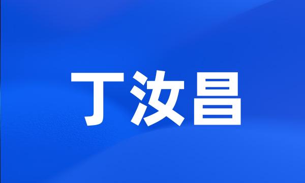 丁汝昌