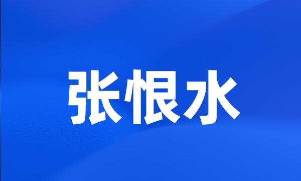 张恨水