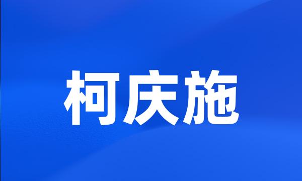 柯庆施