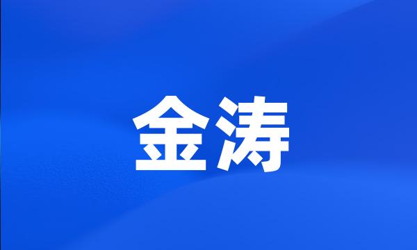 金涛