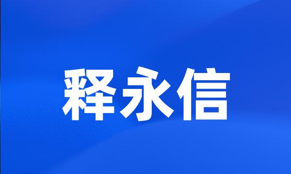 释永信