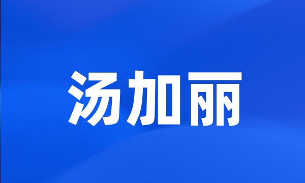 汤加丽