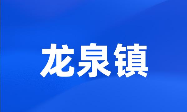 龙泉镇