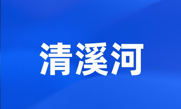 清溪河