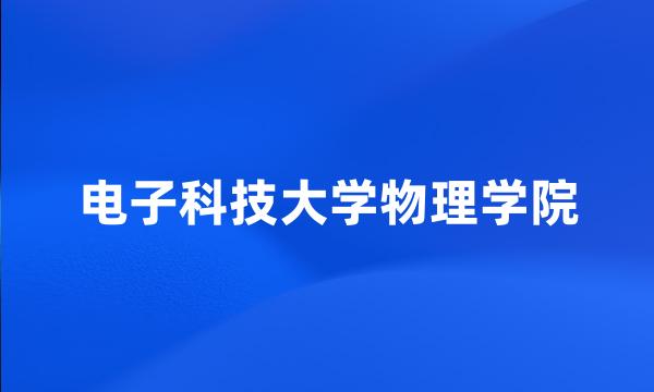 电子科技大学物理学院