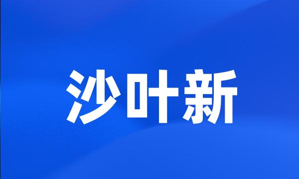 沙叶新