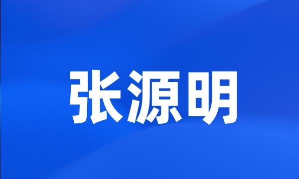 张源明