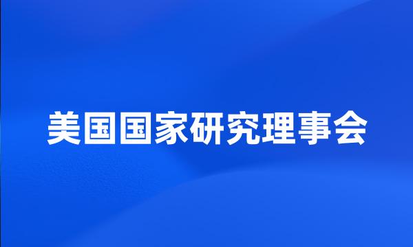 美国国家研究理事会