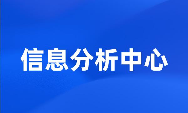 信息分析中心