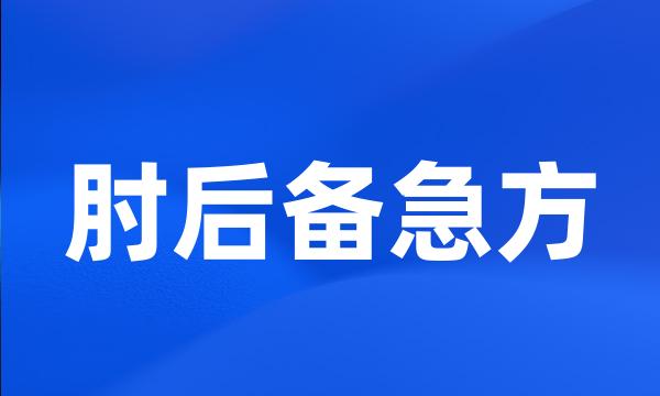 肘后备急方