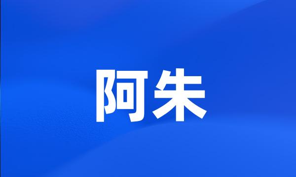 阿朱