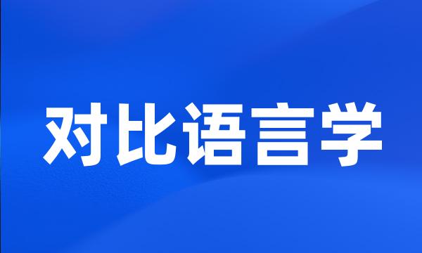 对比语言学