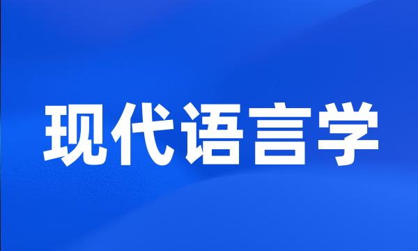 现代语言学