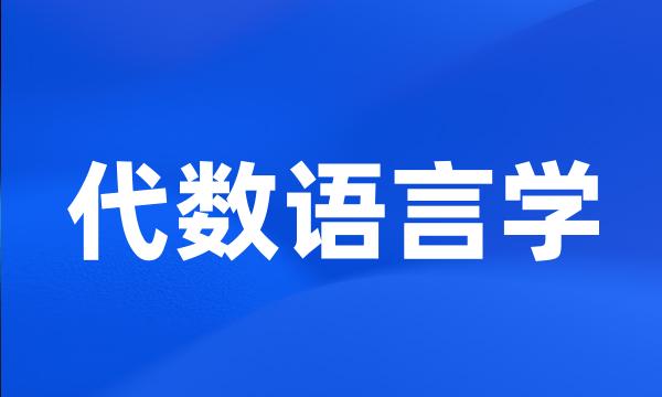 代数语言学