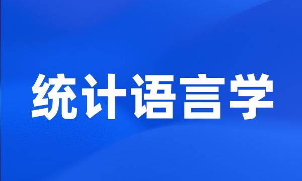 统计语言学