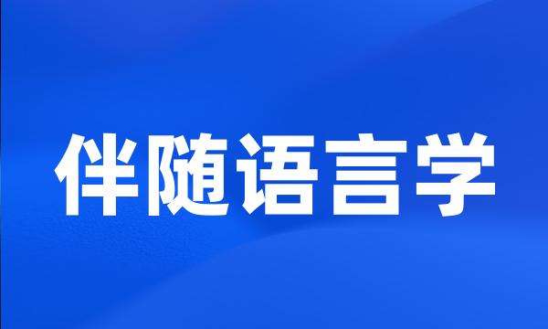 伴随语言学