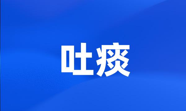 吐痰