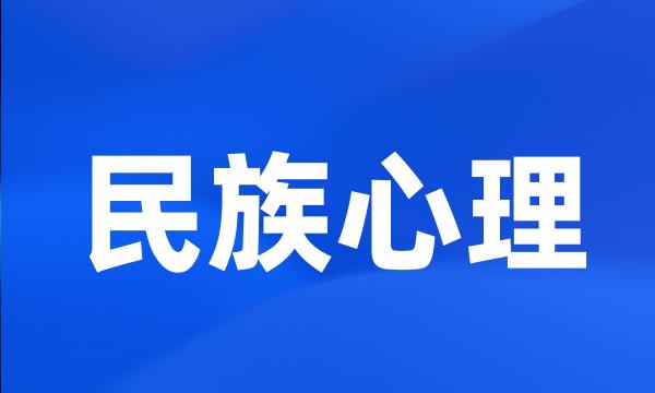 民族心理