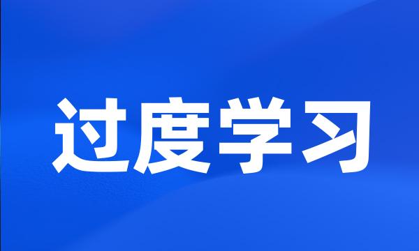 过度学习