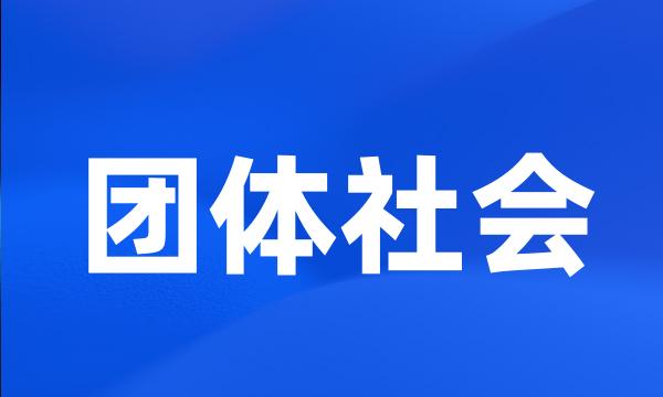 团体社会