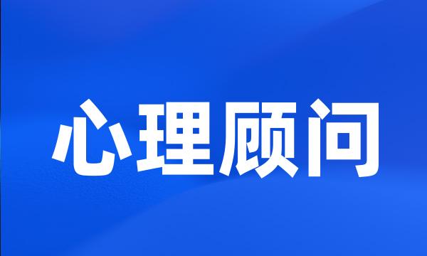 心理顾问