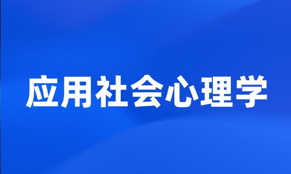 应用社会心理学