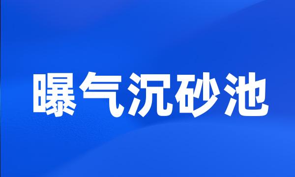 曝气沉砂池