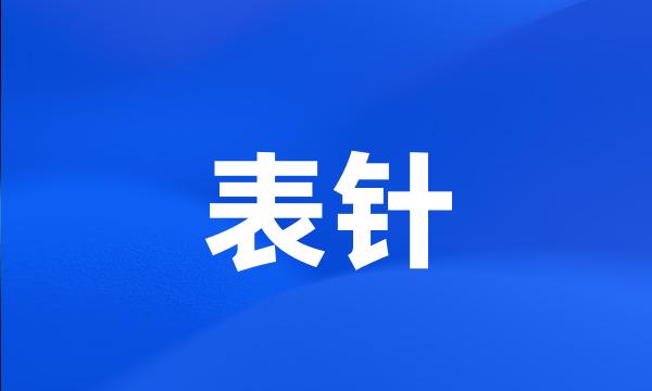 表针