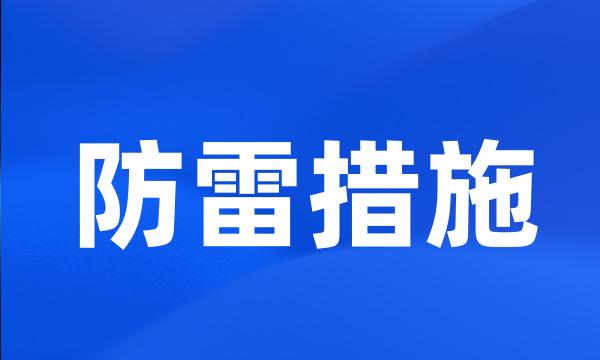 防雷措施