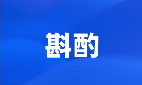 斟酌