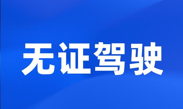 无证驾驶