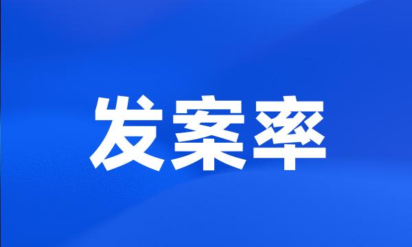 发案率