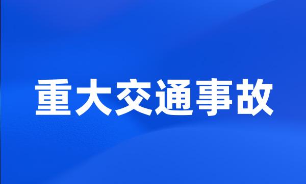 重大交通事故