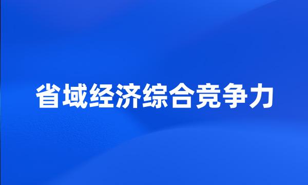 省域经济综合竞争力