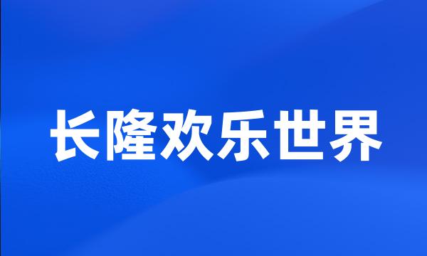 长隆欢乐世界