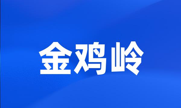 金鸡岭