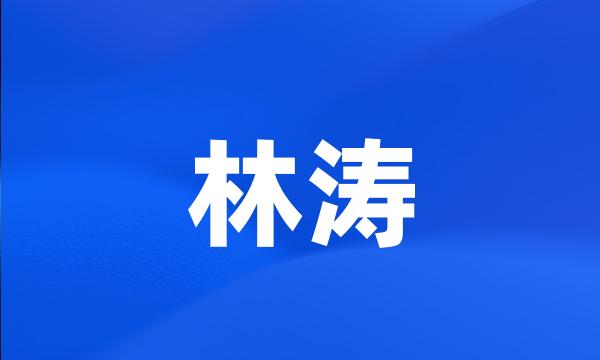 林涛