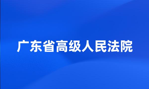 广东省高级人民法院