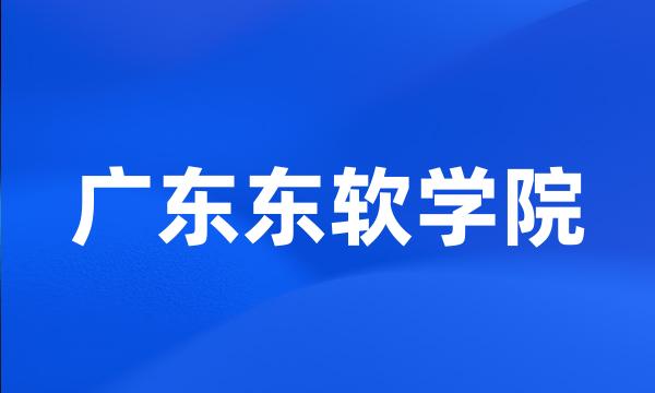 广东东软学院