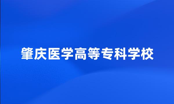 肇庆医学高等专科学校