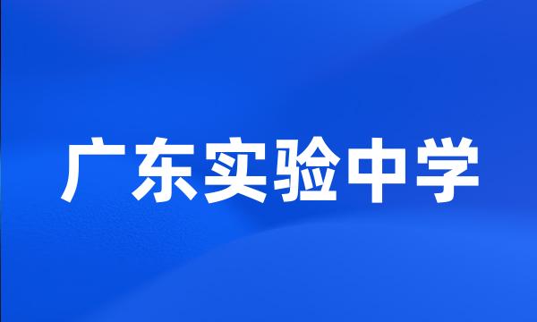 广东实验中学