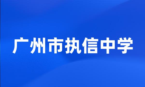 广州市执信中学