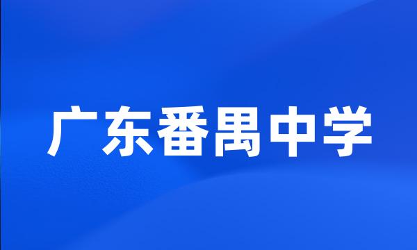 广东番禺中学