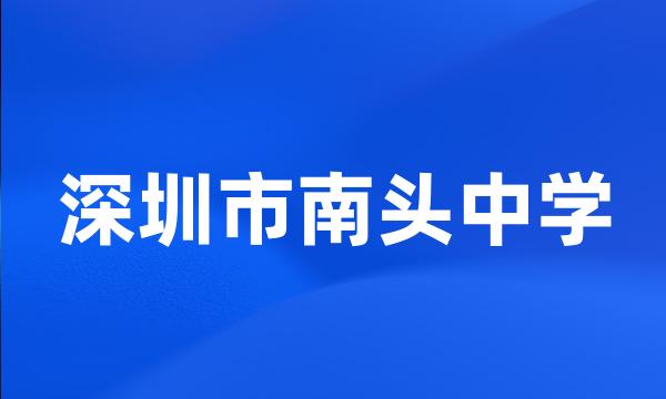 深圳市南头中学