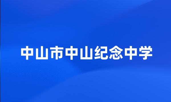 中山市中山纪念中学